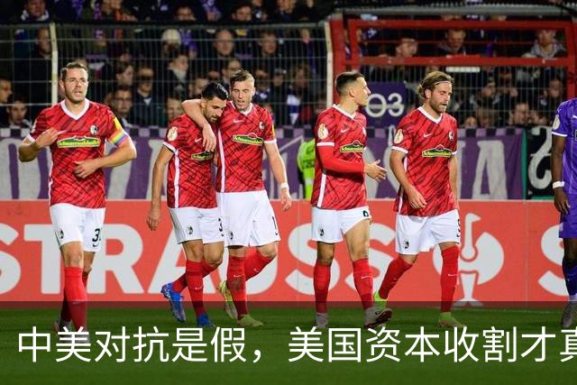 中美对抗是假，美国资本收割才真，中国是唯一打破美国收割的国家