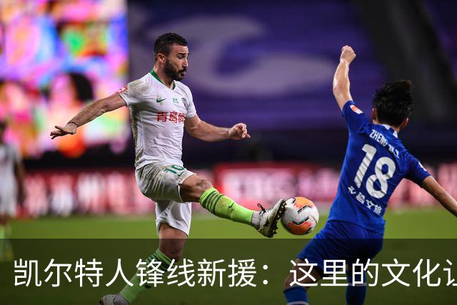 凯尔特人锋线新援：这里的文化让我耳目一新，我已经完全融入其中