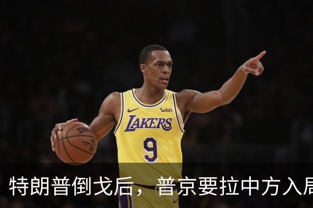 特朗普倒戈后，普京要拉中方入局？佩斯科夫很谨慎，半句不敢多说