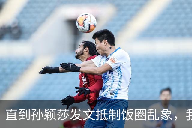 直到孙颖莎发文抵制饭圈乱象，我才看清，原来她和王楚钦处境一样