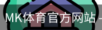 MK体育